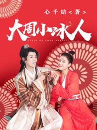 大周小冰人第二季免费播放第12集