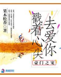 豪门至宠免费阅读