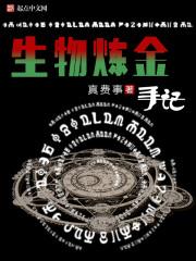 生物炼金手记境界划分