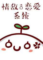 情敌恋爱系统 作者顾之君