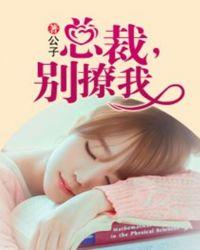 先欢后爱腹黑总裁别撩我