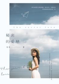 秘密的爱恋苏柔吕冬伟