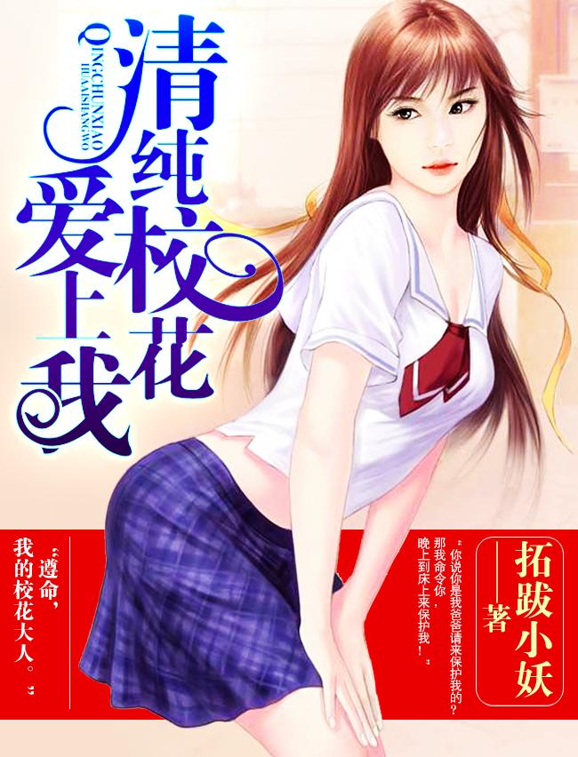 校花爱上我动漫
