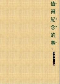 最值得纪念的事情