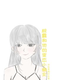 校霸和他的小仙女