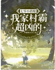 七零小俏媳我家村霸超凶的TXT