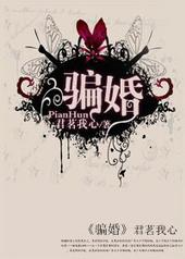 骗婚总裁独宠小娇妻