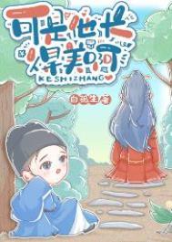 可是他长得美啊番外百度