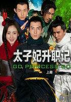 太子妃升职记全集剧情介绍