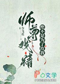 师尊戏精绝不是为了攻我百度