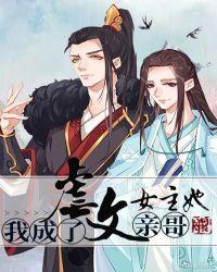 我成虐文女主她亲哥的