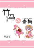 黑化竹马的青梅日常番外txt