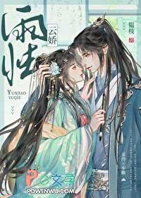 云娇雨怯番外txt