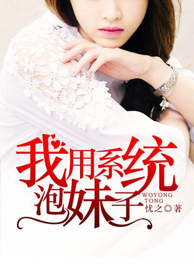 我用系统泡妹子 忧之