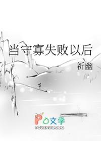 当守寡失败以后祈幽免费阅读