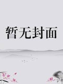 无敌咸鱼系统免费