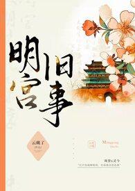 明宫旧事(sp训诫)TXT 云藏了