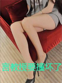 言教授要撞坏了真人版