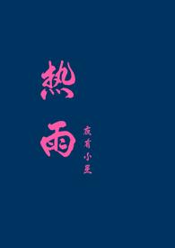 热带雨 电影