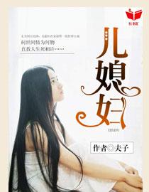 我的好儿媳妇楚向蓉最新章节更