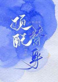 替身不配做人啦