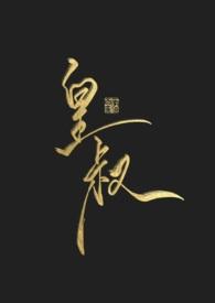 皇叔请自重