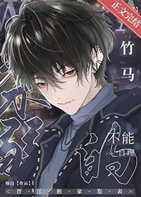 我那柔弱不能自理的竹马by椿白全文免费阅读