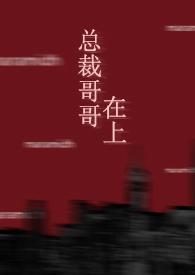 强宠在上总裁哥哥爱上我