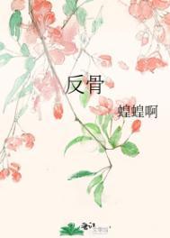 反骨免费阅读全文