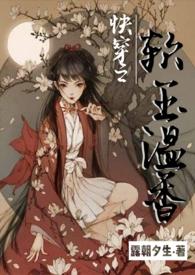 快穿之软玉温香海棠