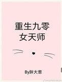 重生九零女天师无防盗