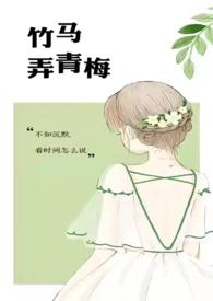 竹马弄青梅吧好像叫这个