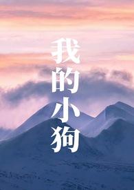 我的小狗(人外)萨摩耶刚