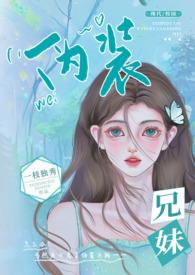 伪兄妹有哪些