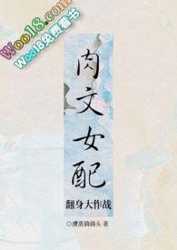 逆袭之肉文女配要崛起txt