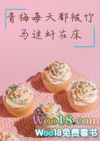 青梅每天都被竹马迷奸笔趣阁免费阅读