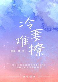 冷妻不好惹漫画酷漫屋