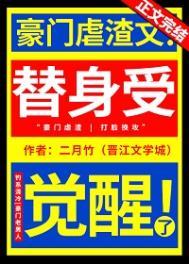 替身受觉醒了全文免费阅读