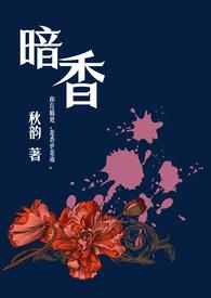 暗香(舅甥 1v1)作者