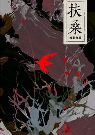 扶桑古风灵异百度