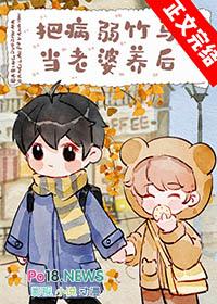 把病弱竹马当老婆养后by金玉其内全文免费阅读