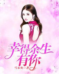 幸得余生能有你全文免费阅读