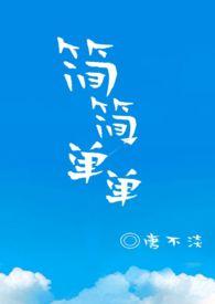 简简单单1v1唐不淡全文