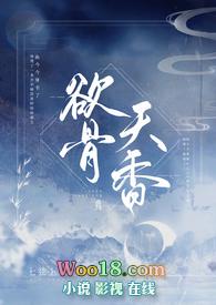 欲骨天香txt