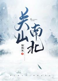 关山南北番外访谈会3作者篇