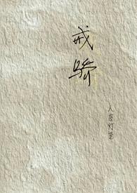 戒骄戒躁是什么意思打一生肖