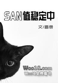 san值稳定中克苏鲁笔趣阁