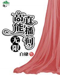 高能直播间无限39