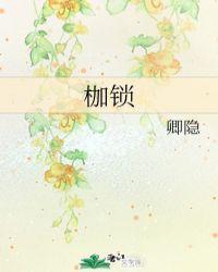 枷锁英语