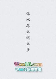 你水怎么这么多?